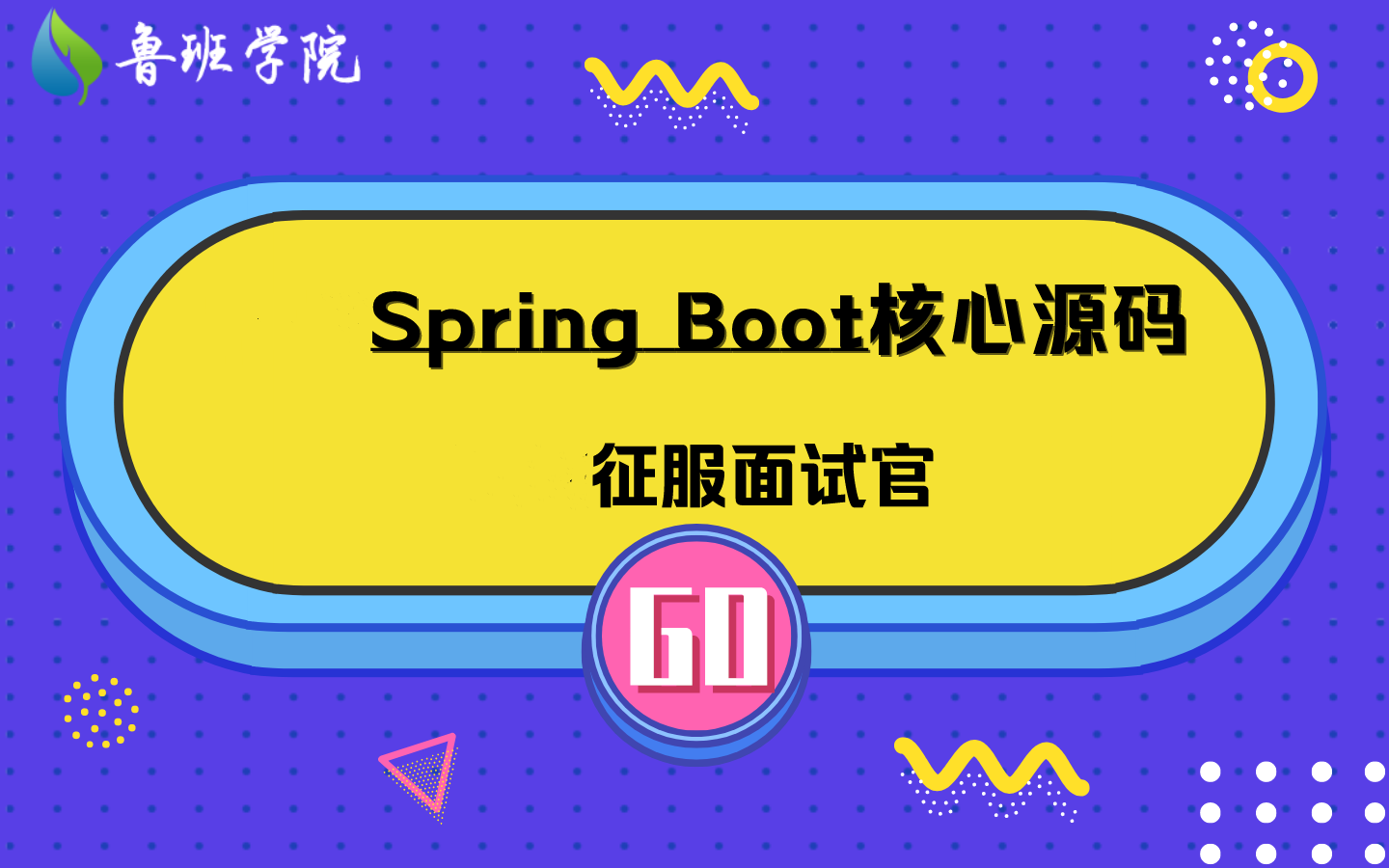 Spring Boot核心源码-征服面试官