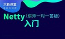 Netty入门与提升，物联网与即时通讯领域（讲师一对一答疑）