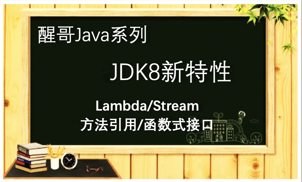 醒哥Java系列-JDK8核心新特性