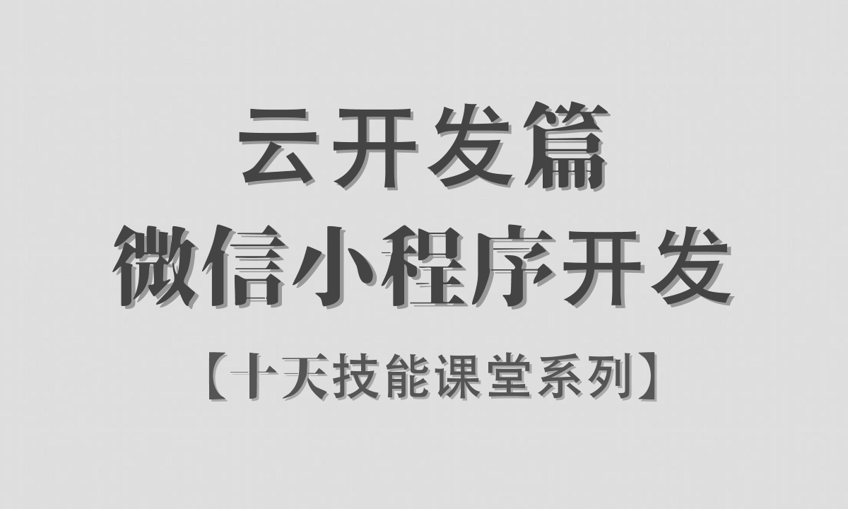 【李炎恢】【微信小程序开发 / 云开发篇 / 阶段三】【十天技能课堂】