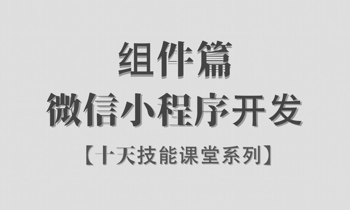  [Li Yanhui] [WeChat applet development/component part/phase I] [Ten day boutique class]