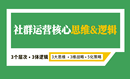 社群运营操盘核心思维&逻辑20讲——从0构建「真社群」运营底层操作系统