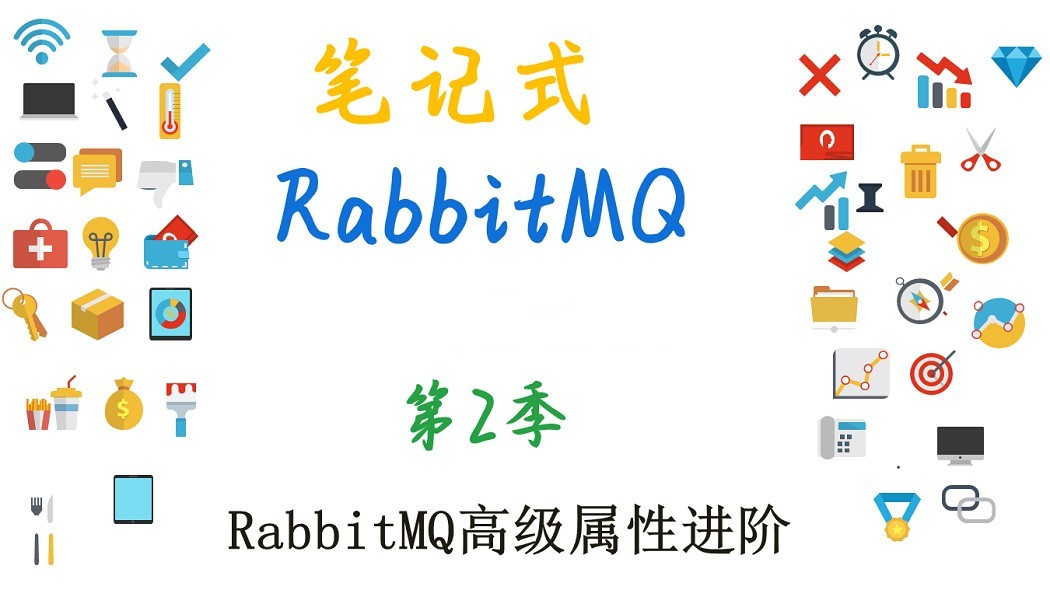 RabbitMQ基础与提升课程（第2季共6季）--RabbitMQ高级进阶