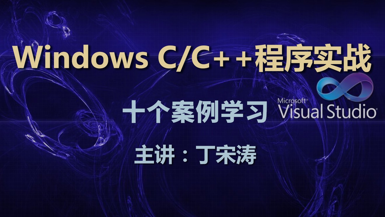 Windows C/C++程序实战视频课程