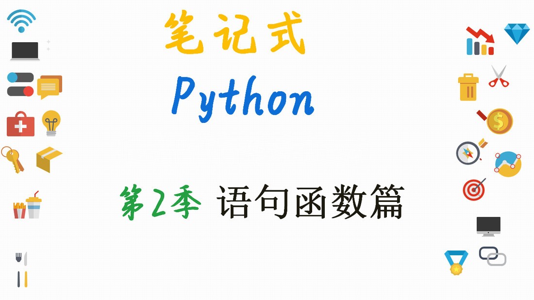 【笔记式】Python基础入门--语句函数篇（含150条笔记）