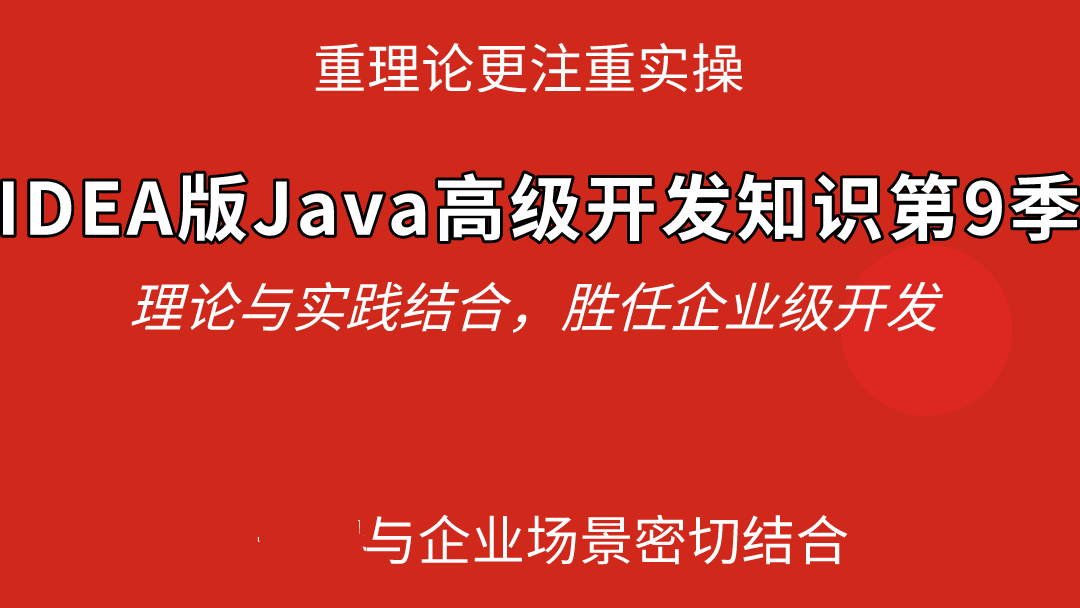 IDEA版Java高级开发知识第9季JVM