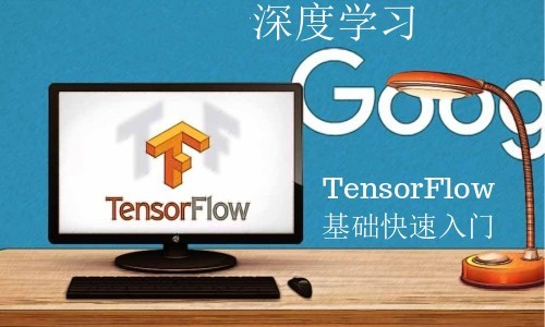 深度学习之Tensorflow基础快速入视频课程【1.7版本】