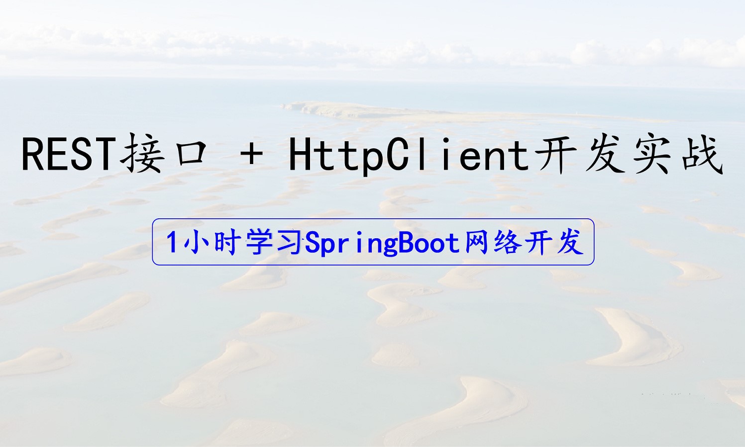 【Spring Boot Web服务开发】REST接口 + HttpClient开发进阶