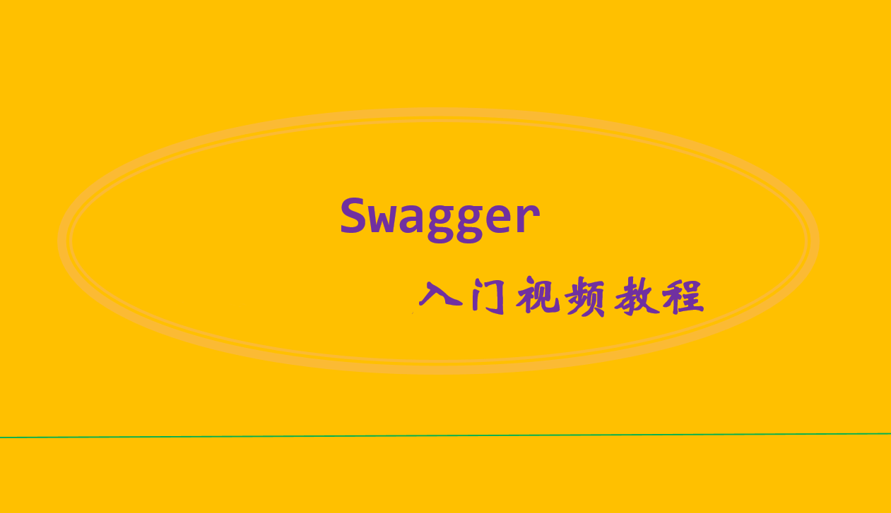 Swagger2接口文档视频教程基于SpringBoot使用