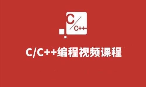 C/C++编程视频课程