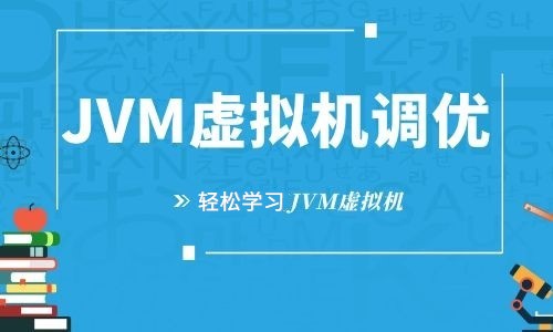 2019年JVM虚拟机Java互联网架构JVM虚拟机原理分析JVM调优GC调优实战教程