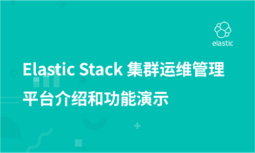 Elastic Stack 集群运维管理平台介绍和功能演示