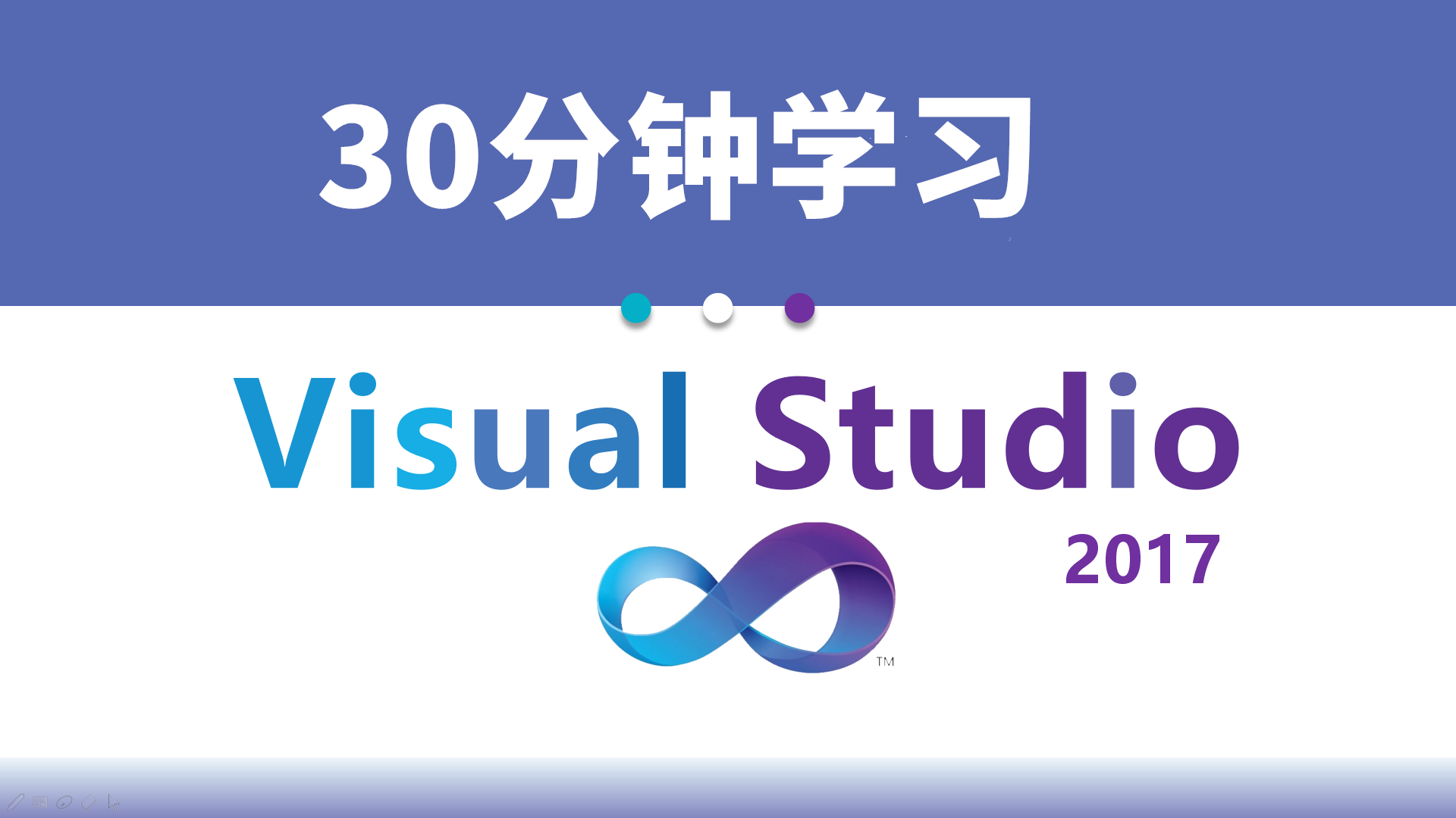 30分钟学习Visual Studio 2017视频课程