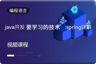 java开发要学习的技术:spring详解