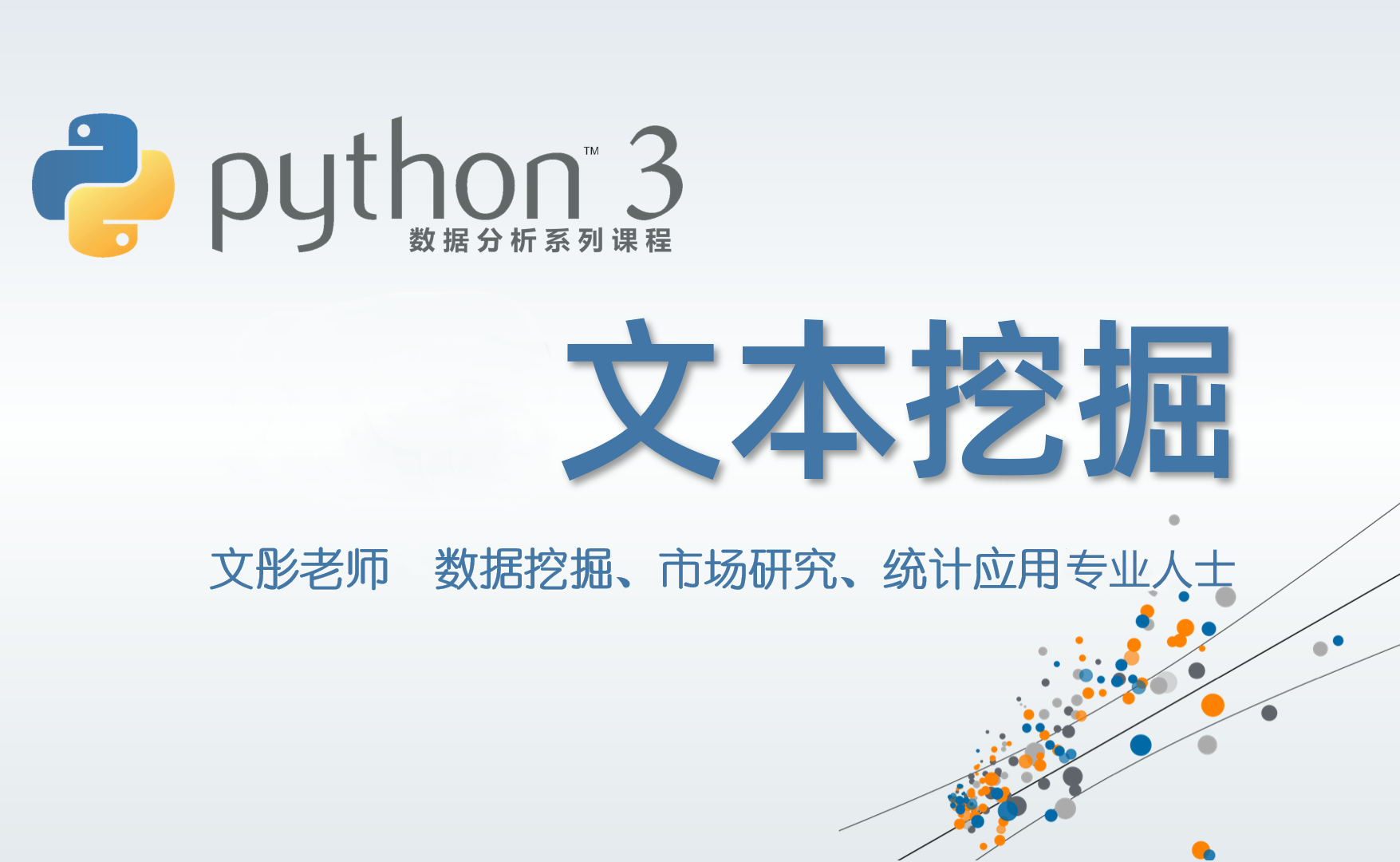 Python数据分析--玩转文本挖掘（2024版）