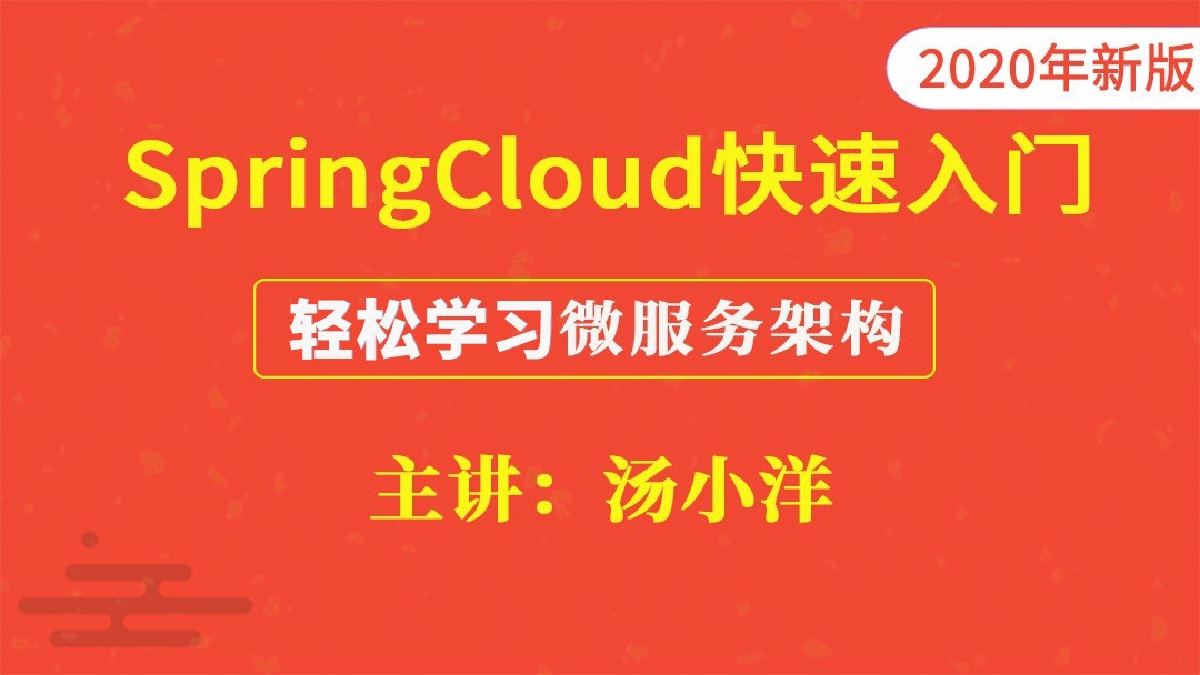 SpringCloud微服务快速入门实战课程【2020版】