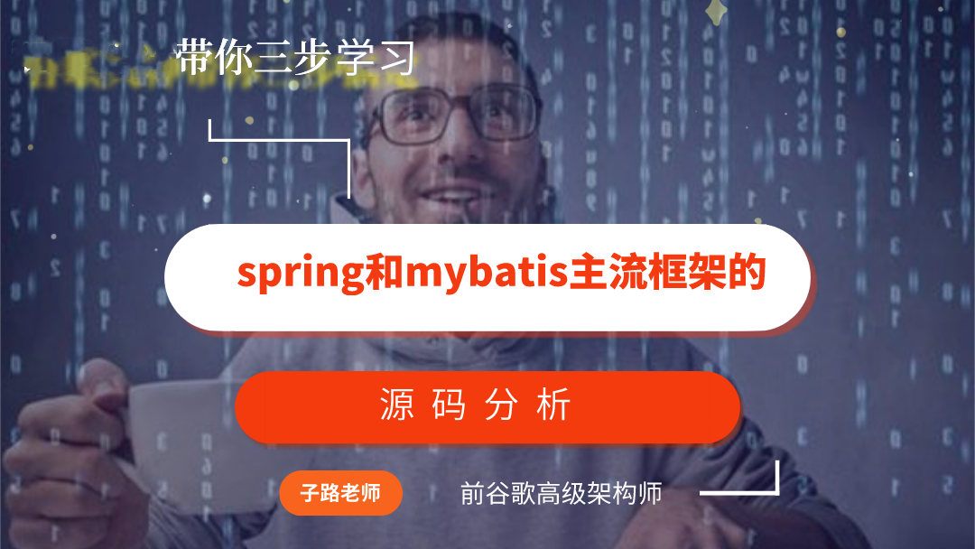 带你三步学习spring和mybatis主流框架的源码分析