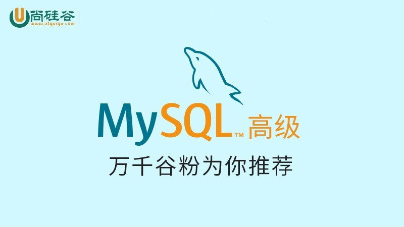 MySQL高级视频教程