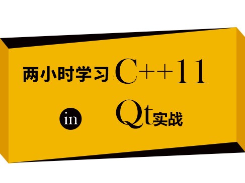 两小时学习C++11 in Qt实战视频课程