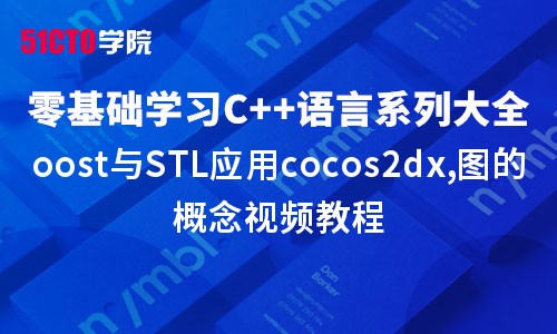 零基础学习C语言系列大全之boost与STL应用cocos2dx,图的概念视频教程