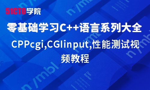 零基础学习C++语言系列大全之CPPcgi,CGIinput,性能测试视频教程
