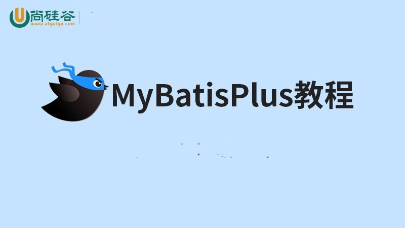 MyBatisPlus视频教程