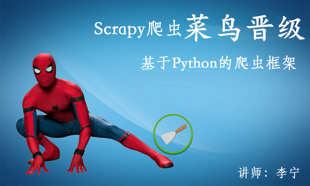 Python Scrapy爬虫视频课程
