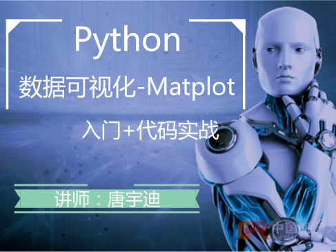 大数据——Python数据可视化-Matplotlib实战视频课程