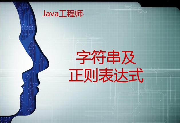 【穆哥学堂】--Java工程师系列课程之5--《字符串及正则表达式》视频课程