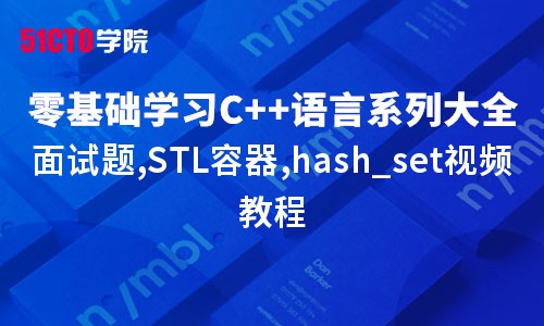 零基础学习C++语言系列大全之面试题,STL容器,hash_set视频教程