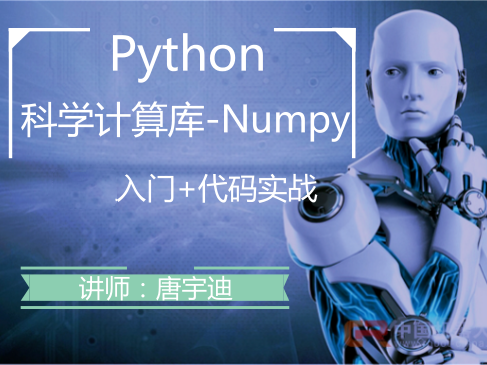 大数据 Python科学计算库-Numpy实战视频课程