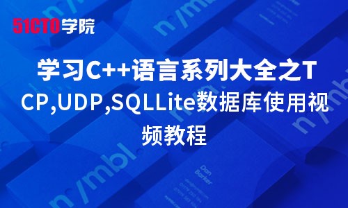 零基础学习C语言系列大全之TCP,UDP,SQLLite数据库使用视频教程