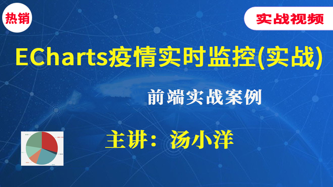 【实战】ECharts数据可视化之疫情实时监控展示（热销）