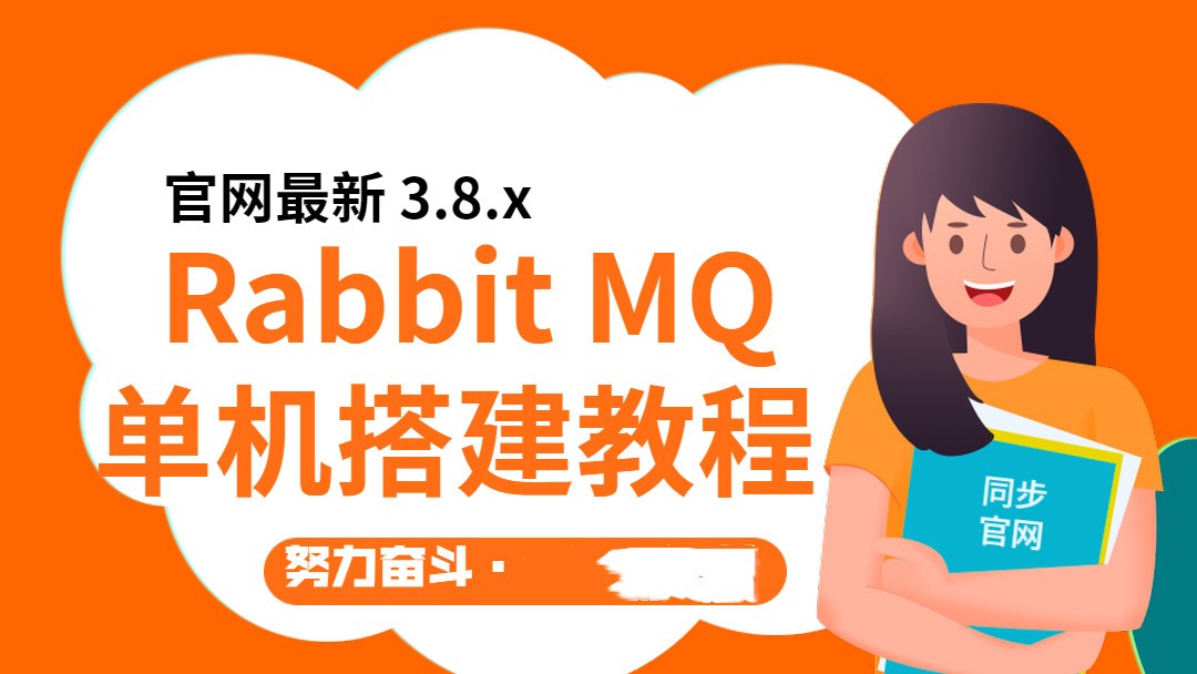 RabbitMQ3.8.x单机搭建视频教程