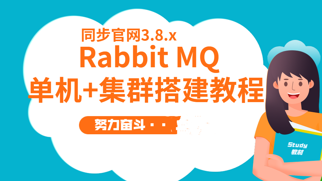 RabbitMQ3.8.x单机+集群搭建教程