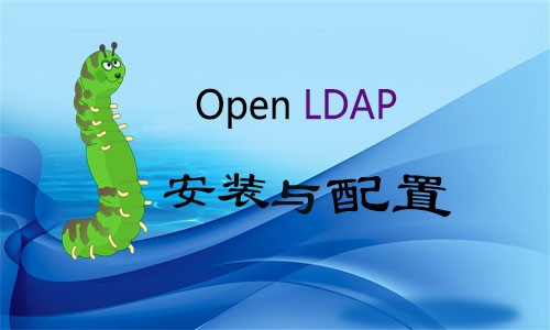 Openldap 安装与配置