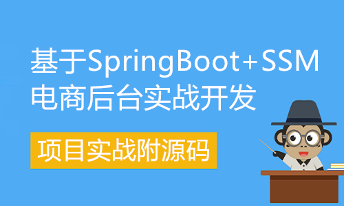 基于SpringBoot+SSM电商后台实战开发(附源码)