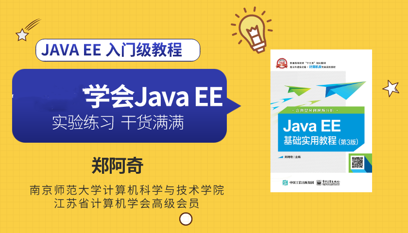 JavaEE实用教程（第3版）