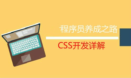 大牛程序员养成之路-CSS开发详解