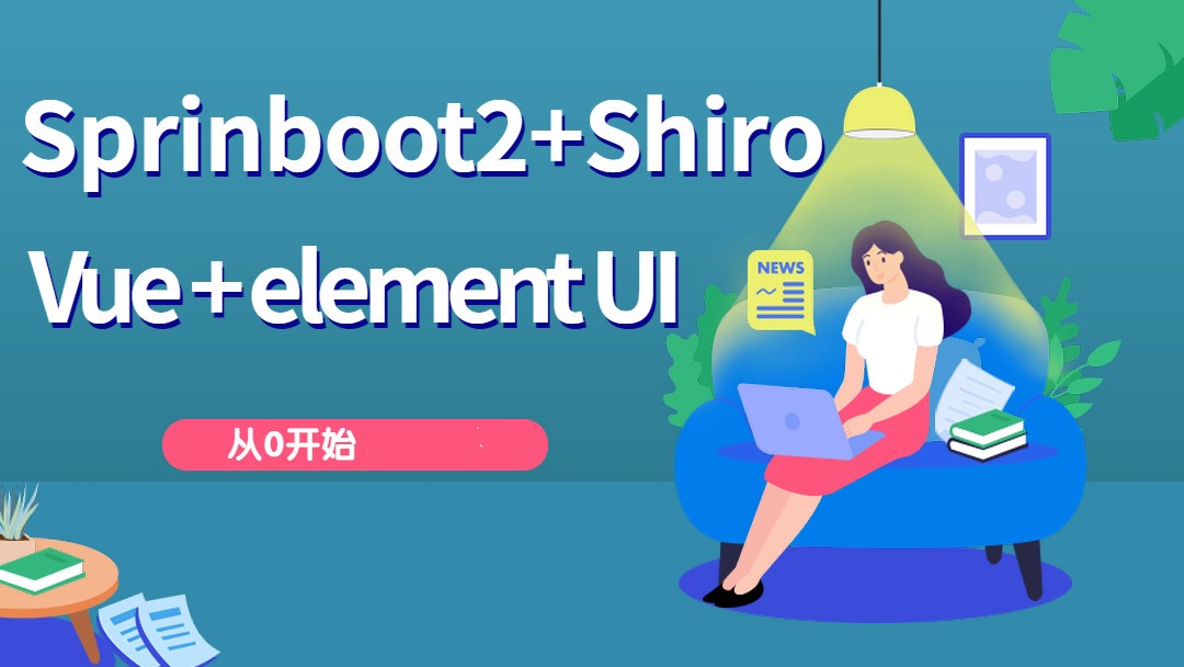 SpringBoot2+Vue+Shiro+ElementUI前后端分离权限上手项目实战开发