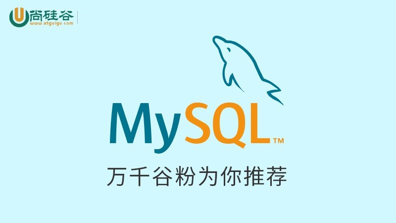 MySQL核心技术