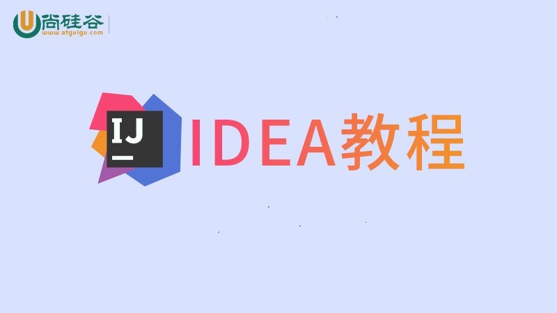 IDEA视频教程