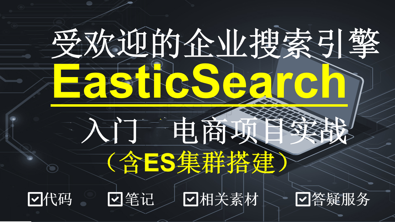 ElasticSearch零基础与电商项目实战（含ES集群搭建）