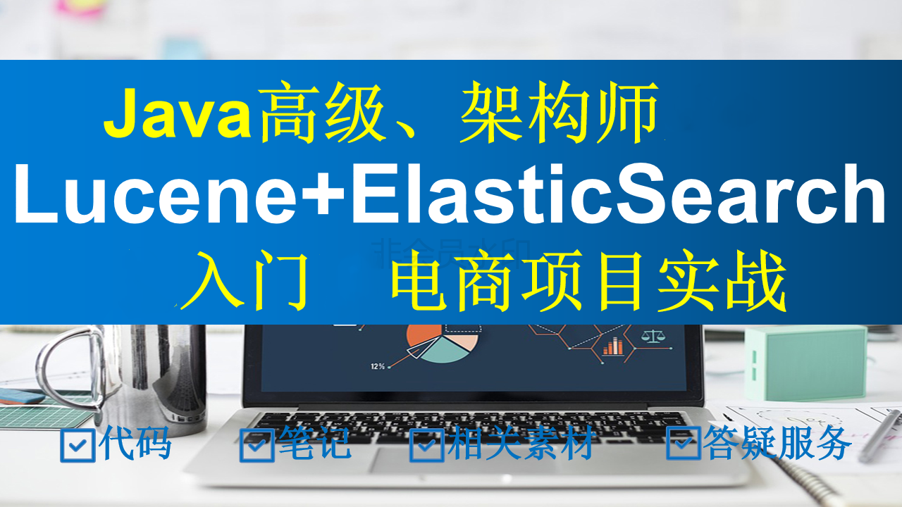 Lucene+ElasticSearch入门与项目实战（Java高级、架构师套餐）
