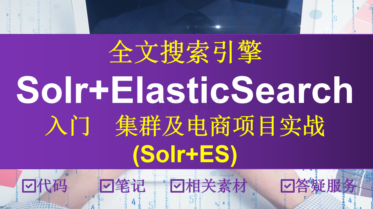 全文搜索引擎Solr和ElasticSearch入门与集群及项目实战(Solr+ES)