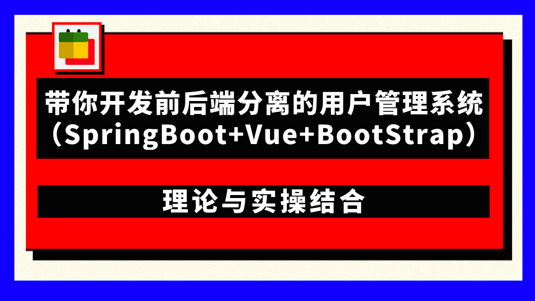 带你开发前后端分离的用户管理系统（SpringBoot+Vue+BootStrap）