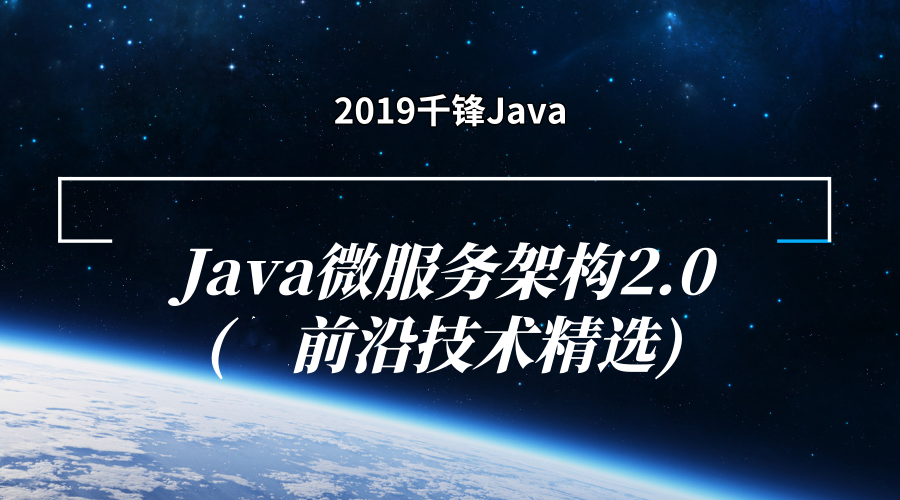 2019Java微服务架构2.0~前沿技术精选