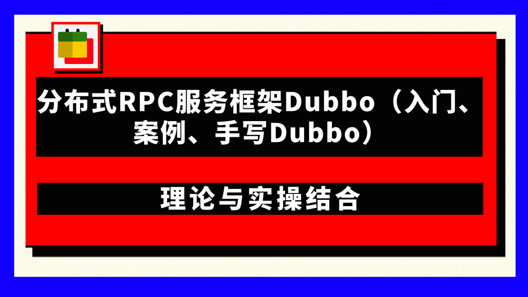分布式RPC服务框架Dubbo（入门、案例、手写Dubbo）