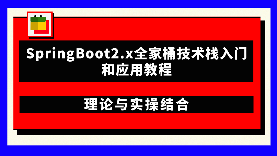 SpringBoot2.x全家桶技术栈入门 和应用教程