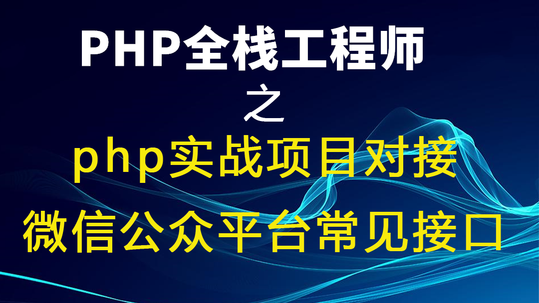 PHP全栈系列课程十之php实战项目对接微信公众平台常见接口